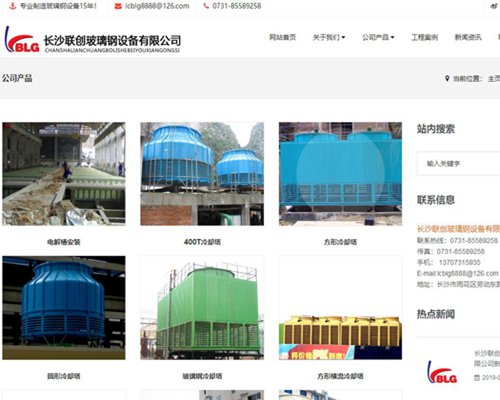 <b>长沙联创玻璃钢设备有限公司新网站最新上线</b>